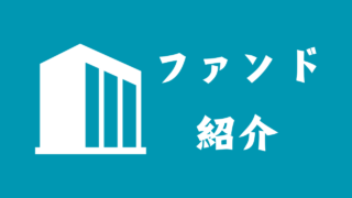 船舶投資ファンド解説