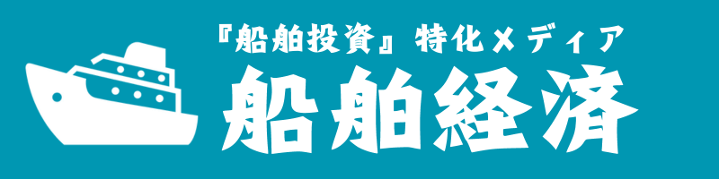 船舶経済