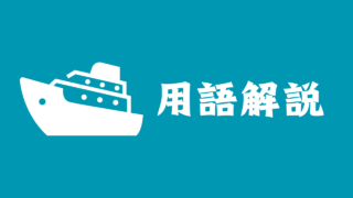 船舶投資用語解説